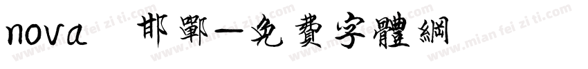 nova 邯郸字体转换